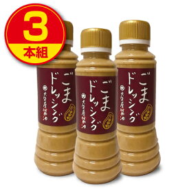 【新登場】大正屋醤油店 ごまドレッシング 280ml （3本組）国産丸大豆醤油使用 化学調味料・保存料不使用 ゴマ 胡麻 ごまドレ