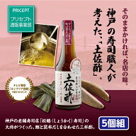 松鶴 土佐酢 300ml （5本組） だしたっぷり　すっぱすぎない甘いお酢 神戸松鶴寿司　鹿児島県産枕崎産鰹…