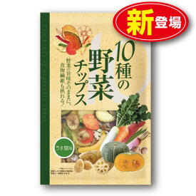 【新登場】味源 10種の野菜チップス うす塩味 110g（単品）バナナ じゃがいも さつまいも にんじん さといも 赤大根 青首大根 れんこん かぼちゃ いんげん スナック　お菓子 おやつ 食物繊維