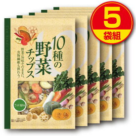 【新登場】味源 10種の野菜チップス うす塩味 110g（5個組）バナナ じゃがいも さつまいも にんじん さといも 赤大根 青首大根 れんこん かぼちゃ いんげん スナック　お菓子 おやつ 食物繊維