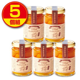 【新登場】きんかんコンポート 140g（5個組）甘露煮 鹿児島県産完熟きんかん使用　添加物不使用　サンサンフードクリエイト　清木場果樹園製造　金柑
