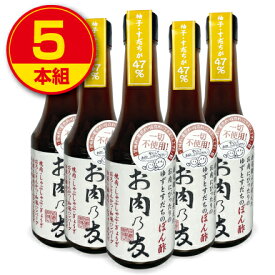 【新登場・送料無料】松鶴 ゆずとすだちのぽん酢 お肉乃友 300ml （5本組） 神戸松鶴寿司　徳島県産ゆず・すだち 鹿児島県産枕崎産鰹節 北海道利尻昆布使用 手作り ポン酢 お肉の友