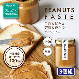 ヤマハン ピーナッツペースト 140g（3個組） 千葉県産落花生100％使用 無糖 ピーナッツバター　ピーナツ　砂糖不使用　千葉県産千葉半立　ナカテユタカ　Qなっつ