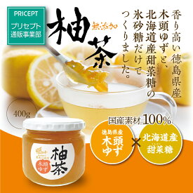 【新登場】柚りっ子 無添加柚茶 400g（単品）徳島県産木頭ゆず 北海道産てんさい糖使用 農薬不使用 徳島県とくしま特選ブランド認定 ゆず茶 柚子茶 ドリンク