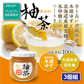 【新登場】柚りっ子 無添加柚茶 400g（3個組）徳島県産木頭ゆず 北海道産てんさい糖使用 農薬不使用 徳島県とくしま特選ブランド認定 ゆず茶 柚子茶 ドリンク