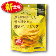 ジェイファーム 厚く縦切りにした甘さ控えめの焼きバナナけんぴ 75g　(単品)　食物繊維たっぷり フィリピ…