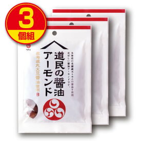 【新登場】江戸屋 道民の醤油アーモンド 54g （3個組）北海道丸大豆醤油使用 おやつ おつまみ しょうゆアーモンド