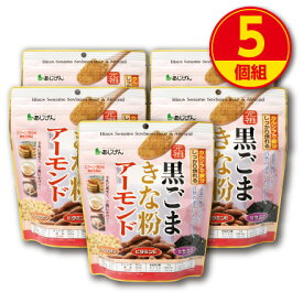 【新登場】味源 黒ごまきな粉アーモンド (5個組) チャック袋仕様 保存料・香料・着色料不使用 ゴマ 胡麻 きなこ セサミン 大豆イソフラボン 食物繊維 カルシウム 鉄分 ビタミンE ビタミンB1 健康 食品　あじげん