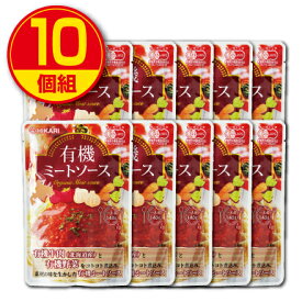 【新登場】光食品 有機ミートソース 140g 1人前（10個組）有機JAS認定 レトルトパウチタイプ オーガニック 北海道産有機牛肉 有機野菜使用 化学調味料不使用 パスタソース