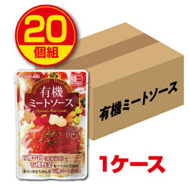 【新登場・送料無料】光食品 有機ミートソース 140g 1人前（20個組・1ケース）有機JAS認定 レトルトパウチタイプ オーガニック 北海道産有機牛肉 有機野菜使用 化学調味料不使用 パスタソース