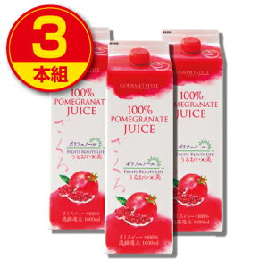 【終売のため訳あり】雄山 ざくろジュース100% 1000ml(3本組)イスラエル産またはイラン産ざくろ使用 砂糖・人工甘味料不使用 着色料・香料不使用POMEGRANATE JUICE ポリフェノール エラグ酸 柘