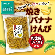 【新登場】お徳用焼きバナナけんぴ 300g （単品）フィリピン産バナナ ココナッツオイル使用　食物繊維　…