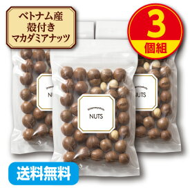 【新登場・送料無料】味源 ロースト殻付きマカダミアナッツ【300g】(3個組)　無塩　ベトナム産　専用オープナー入り　ナッツの王様　不飽和脂肪酸　パルミトオレイン酸　添加物不使用　おつまみ　ナッツ
