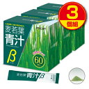 【送料無料】麦若葉青汁β 60包（3個組・180包）九州産大麦若葉　有胞子性乳酸菌　オリゴ糖　8種の国産野菜末　カルシウム　野菜不足　プリセプト　健康食品　サプリ