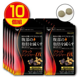 【送料無料】ブラックジンジャーDX 機能性表示食品 60粒（10個組）クラチャイダム　黒ショウガ　黒ウコン