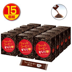 【送料無料】フィットコーヒーすらり 30包（15個組・450包）ダイエット　コーヒー