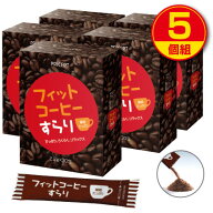 【送料無料】フィットコーヒーすらり 30包(5個組・150包)　ダイエット　コーヒー　サプリ　健康食品　プ…