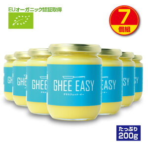 【送料無料】GHEE EASY ギー・イージー（オランダ産ギーオイル）200g（7個組）EUオーガニック認証取得 グラスフェッドバター