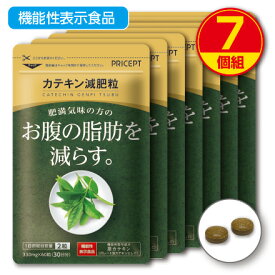 【送料無料】肥満気味の方のお腹の脂肪を減らす カテキン減肥粒 機能性表示食品 【60粒30日分】（7個組）粒タイプ　緑茶カテキン　ガレート型茶カテキン 体脂肪　ダイエット サプリ 健康食品 プリセプト