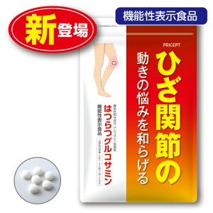 【旧商品のため訳あり・賞味期限:2026年9月12日】【ゆうパケット配送】ひざ関節の動きの悩みを和らげる はつらつグルコサミン 180粒 30日分(単品)機能性表示食品 えび・カニ由来グルコ