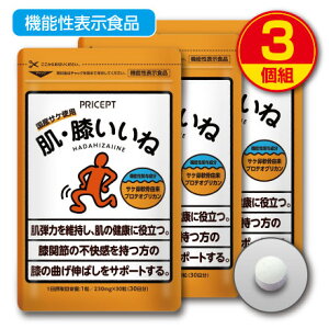 【賞味期限間近のため訳あり・賞味期限:2026年3月17日 ・ゆうパケット配送・送料無料】肌弾力の維持 ひざの曲げ伸ばしをサポート 肌・膝いいね 機能性表示食品 【30粒30日分】(3個組)プ