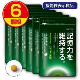 【送料無料・ゆうパケット配送】記憶力を維持する いちょう葉粒 30粒30日分 （6個組）【機能性表示食品】 サプリメント サプリ 健康食品 イチョウ　認知機能　もの忘れ　物忘れ　うっかり