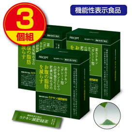肥満気味の方のお腹の脂肪を減らす カテキン減肥緑茶【30包30日分】(3個組)【機能性表示食品】　お茶 ダイエット茶　粉末緑茶 粉末お茶 緑茶　茶カテキン ダイエットドリンク 健康ドリンク 健康食品 プリセプト