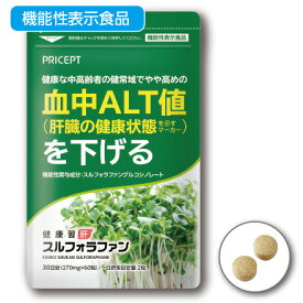 【期間限定特価】肝機能を示す血中ALT値を下げる 健康習肝 スルフォラファン 機能性表示食品 【60粒30日分】（単品）ゆうパケット配送　ブロッコリースプラウト 肝臓 超硫黄分子 健康食品 サプリ