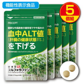 【送料無料】肝機能を示す血中ALT値を下げる 健康習肝 スルフォラファン 機能性表示食品 【60粒30日分】（5個組）ブロッコリースプラウト 肝臓 健康食品 サプリ