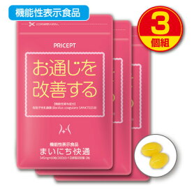 【送料無料・ゆうパケット配送】お通じを改善する まいにち快通 機能性表示食品【60粒30日分】（3個組）有胞子乳酸菌1億個　オリゴ糖　難消化性デキストリン　便通改善　腸活　健康食品　サプリ