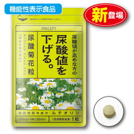 【新登場】尿酸値が高めな方の尿酸値を下げる 尿酸菊花粒 機能性表示食品 【30粒30日分】（単品）ルテオリン　サプリ　健康食品