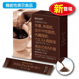 【新登場】スリムフィットコーヒー 機能性表示食品 【30本30日分】（単品）体重　体脂肪　血中中性脂肪　内臓脂肪　ウエスト周囲径 エラグ酸 アフリカマンゴー ダイエットコーヒー　珈琲 健康食品 サプリ