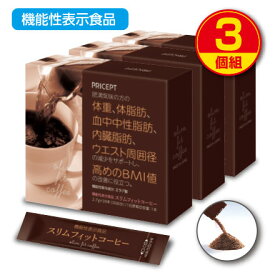 【送料無料】スリムフィットコーヒー 機能性表示食品 【30本30日分】（3個組）体重　体脂肪　血中中性脂肪　内臓脂肪　ウエスト周囲径 エラグ酸 アフリカマンゴー ダイエットコーヒー　珈琲 健康食品 サプリ