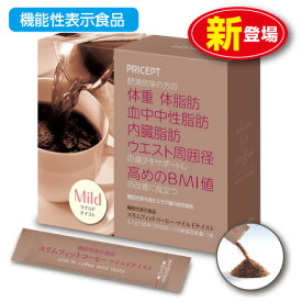 【期間限定ポイント10倍】【新登場】スリムフィットコーヒー マイルドテイスト 機能性表示食品 【30本30日分】（単品）ざくろ由来エラグ酸 食物繊維植物性乳酸菌配合 体重 体脂肪 血中中性脂肪 内臓脂肪 ウエスト周囲径 ダイエットコーヒー 珈琲