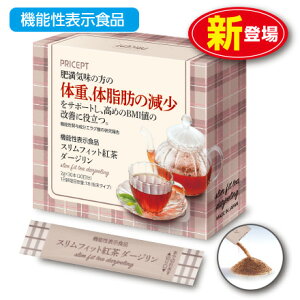 【新登場】スリムフィット紅茶ダージリン 機能性表示食品 【30本30日分】(単品)体重 体脂肪 血中中性脂肪 内臓脂肪 ウエスト周囲径 ざくろ由来エラグ酸 ザクロ オリゴ糖 ダイエット