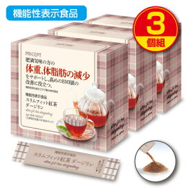 【期間限定特価】【送料無料】スリムフィット紅茶ダージリン 機能性表示食品 【30本30日分】（3個組）体重　体脂肪　血中中性脂肪　内臓脂肪 ウエスト周囲径 ざくろ由来エラグ酸 ザクロ オリゴ糖 ダイエット紅茶 ティー 健康食品 サプリ