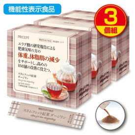【送料無料】スリムフィット紅茶ダージリン 機能性表示食品 【30本30日分】（3個組）体重　体脂肪　血中中性脂肪　内臓脂肪 ウエスト周囲径 ざくろ由来エラグ酸 ザクロ オリゴ糖 ダイエット紅茶 ティー 健康食品 サプリ