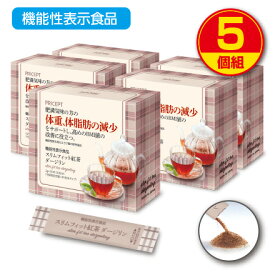 【新登場・送料無料】スリムフィット紅茶ダージリン 機能性表示食品 【30本30日分】（5個組）体重　体脂肪　血中中性脂肪　内臓脂肪 ウエスト周囲径 ざくろ由来エラグ酸 ザクロ オリゴ糖 ダイエット紅茶 ティー 健康食品 サプリ