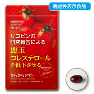 【期間限定特価】悪玉コレステロールを低下させる　さらさらトマト 機能性表示食品【30粒30日分】（単品…