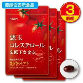 【送料無料・ゆうパケット配送】悪玉コレステロールを低下させる　さらさらトマト　機能性表示食品【30粒30日分】（3個組）リコピン LDL 悪玉 コレステ 高コレステロール プリセプト サプリ 健康食品