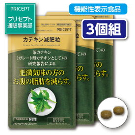 【期間限定特価】【送料無料・ゆうパケット配送】肥満気味の方のお腹の脂肪を減らす カテキン減肥粒 機能性表示食品 【60粒30日分】（3個組）粒タイプ　緑茶カテキン　ガレート型茶カテキン 体脂肪　ダイエット サプリ 健康食品　プリセプト