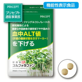 【期間限定特価】肝機能を示す血中ALT値を下げる 健康習肝 スルフォラファン 機能性表示食品 【60粒30日分】（単品）ゆうパケット配送　ブロッコリースプラウト 肝臓 超硫黄分子 健康食品 サプリ