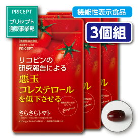 【送料無料・ゆうパケット配送】悪玉コレステロールを低下させる　さらさらトマト　機能性表示食品【30粒30日分】（3個組）リコピン LDL 悪玉 コレステ 高コレステロール プリセプト サプリ 健康食品