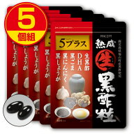 【ゆうパケット配送】熟成生黒酢粒5プラス 60粒（5個組）【送料無料】鹿児島県福山町産黒酢使用 DHA 黒ご…