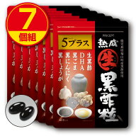 熟成生黒酢粒5プラス 60粒（7個組）【送料無料】鹿児島県福山町産黒酢使用 DHA 黒ごま 黒にんにく 黒しょ…