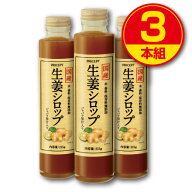 スーパーSALE特価　【送料無料】国産 生姜シロップ（215g）【3本組】水・香料・保存料無添加　高知県産し…