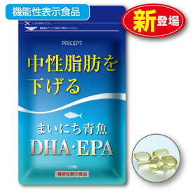 【新登場】中性脂肪を下げる まいにち青魚 DHA・EPA 120粒（単品）機能性表示食品 オメガ3脂肪酸