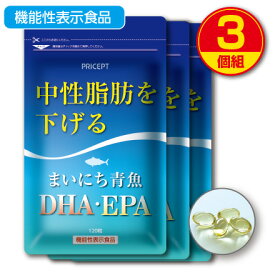 【新登場・送料無料】中性脂肪を下げる まいにち青魚 DHA・EPA 120粒（3個組）機能性表示食品 オメガ3脂肪酸