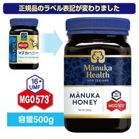 【期間限定特価】【送料無料】マヌカハニー MGO573+(旧 MGO550+)UMF16+ （500g）マヌカヘルス （国内正規輸入品・新ラベル）マヌカ蜂蜜　はちみつ　富永貿易