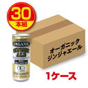 【新登場】光食品 オーガニックジンジャーエール（250ml）30本 有機JAS認定（国産有機しょうが、有機砂糖、有機りんご果汁、有機レモン果汁、国産有機すだち果汁使用）ph調整剤・酸味料・保存料・酸味料不使用